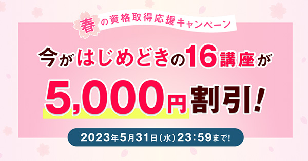 今がはじめどきの人気16講座が5,000円割引！「春の資格取得応援キャンペーン」を開始！のメイン画像