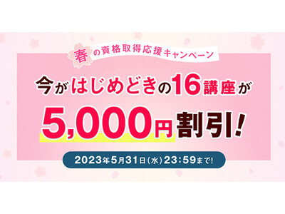 今がはじめどきの人気16講座が5,000円割引！「春の資格取得応援キャンペーン」を開始！