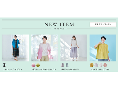 天然素材・日本製にこだわった女性ファッション通販サイト【着心地のいい服】に、2023年夏の新作アイテムが勢ぞろいしました。