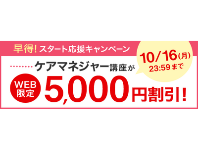 【ユーキャン】ケアマネジャー講座がWEB限定5,000円割引！「早得！スタート応援キャンペーン」を開始！