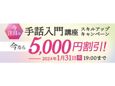 今話題の手話入門講座が5,000円割引！2023年12月12日（火）より