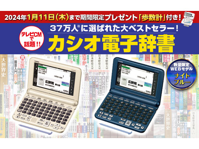 【1/11（木）までプレゼント付き】『カシオ電子辞書』全国キャンペーン開始！数量限定WEBモデルも新登場。