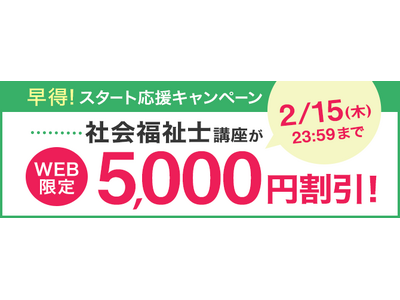【ユーキャン】社会福祉士講座がWEB限定5,000円割引！「早得！スタート応援キャンペーン」を開始！