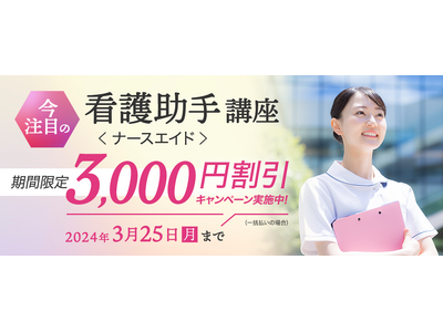 いま注目の「看護助手講座」（ナースエイド）が3,000円割引！2024年2月9日（金）より『割引キャンペーン』を開始！