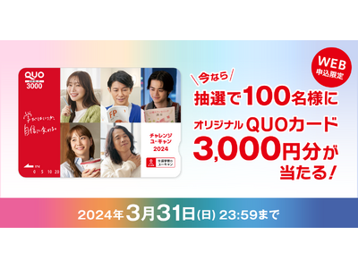 『WEB申込限定！オリジナルQUOカードプレゼントキャンペーン』開始！