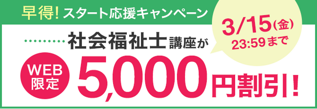 社会福祉士講座がWEB限定5,000円割引！「早得！スタート応援キャンペーン」を開始！