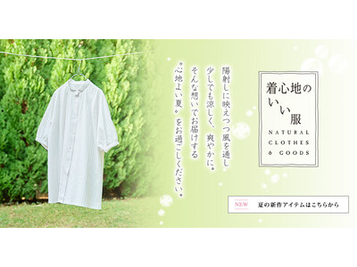 天然素材・日本製にこだわった女性ファッション通販サイト【着心地のいい服】に、2024年夏の新作アイテムが勢ぞろいしました。