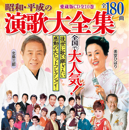 CD全集『昭和・平成の演歌』、6/3（月）までウェブサイト限定選べる特典付き！二つの時代を代表する演歌全180曲を集大成。