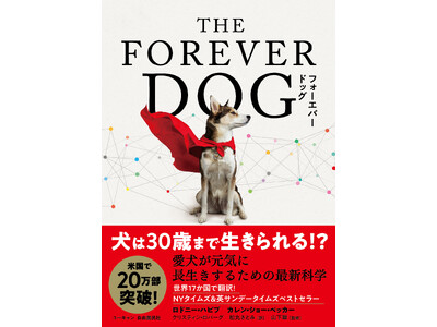 ユーキャンより書籍『THE FOREVER DOG 愛犬が元気に長生きするための最新科学』を全国書店にて発売！