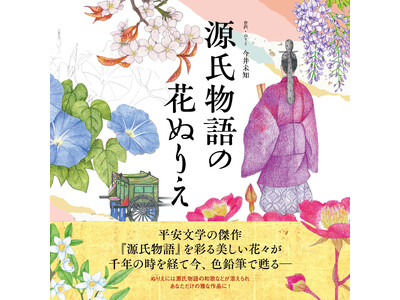 ユーキャンより『源氏物語の花ぬりえ』を2024年10月28日から全国書店にて発売！