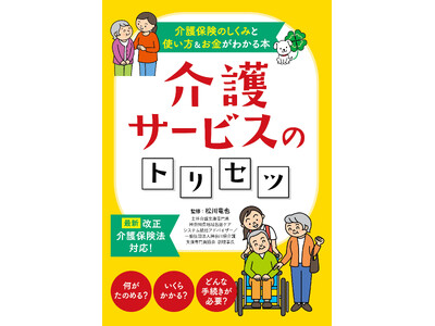 ユーキャンより『介護サービスのトリセツ』を2024年10月21日から全国書店にて発売！