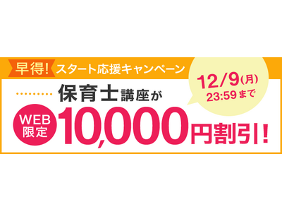 【ユーキャン】保育士講座がWEB限定10,000円割引！「早得！スタート応援キャンペーン」を開始！