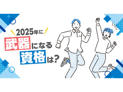 【2025年のトレンド予測と資格取得に関する意識調査】2025年の注目は「アメリカ新大統領が就任予定」、武器になる資格１位は３年連続「FP」