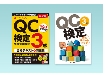 ユーキャンから『QC検定3級講座』がデビュー！2024年12月16日（月）より受講お申込みの受付を開始いたします。