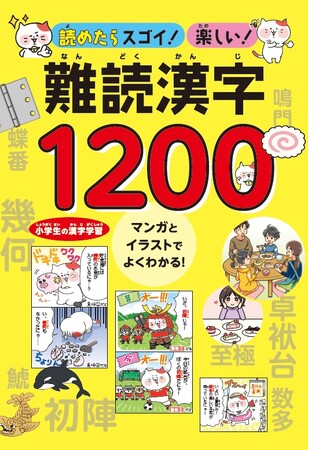 プレスリリース「ユーキャンより書籍『読めたらスゴイ！楽しい！難読漢字1200』を2025年4月18日から全国書店にて発売！」のイメージ画像