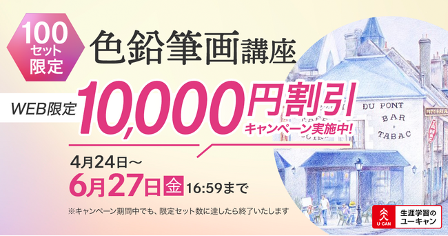 プレスリリース「【ユーキャン】100セット限定の特別企画！「色鉛筆画講座」において10,000円割引キャンペーンを開始！」のイメージ画像