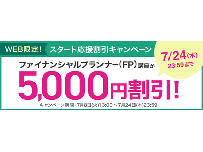 ファイナンシャルプランナー（FP）講座がWEB限定5,000円割引