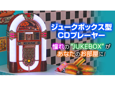 新商品『ジュークボックス型CDプレーヤー』、9月11日（木）に一般販売開始。