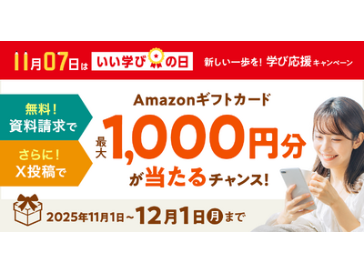 【ユーキャン】11月7日はいい学びの日。『新しい一歩を！学び応援キャンペーン』を開始！
