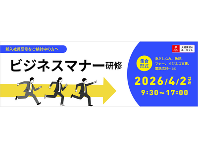 【ユーキャン】早期申込割引あり！新入社員向けビジネスマナー研修を4月2日に開催！