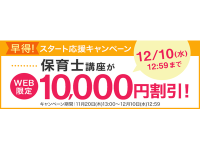 保育士講座がWEB限定10,000円割引！「早得！スタート応援キャンペーン」を開始！