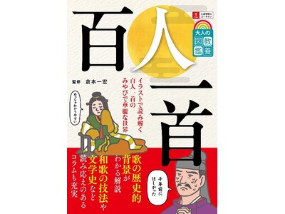 ユーキャンより『大人の教養図鑑 百人一首』を2025年12月1日から全国書店にて発売！
