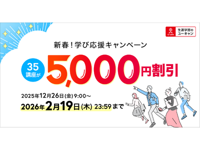 【ユーキャン】人気の35講座が5,000円割引！「新春！学び応援キャンペーン」開始！