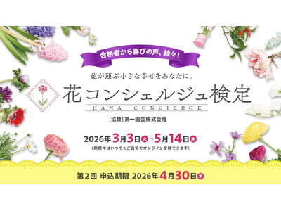 ユーキャン『検定ひろば』にて、2026年3月3日より『第２回 花コンシェルジュ検定』の受検期間がスタート！