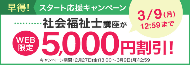 【ユーキャン】社会福祉士講座がWEB限定5,000円割引！「早得！スタート応援キャンペーン」を開始！