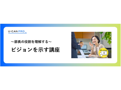 法人様向けeラーニング研修「部長の役割理解（ビジョンを示す）講座」をリリース