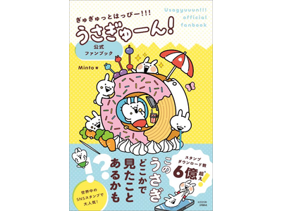 ユーキャンより『ぎゅぎゅっとはっぴー！！！うさぎゅーん！公式ファンブック』を2026年3月9日から全国書店にて発売！
