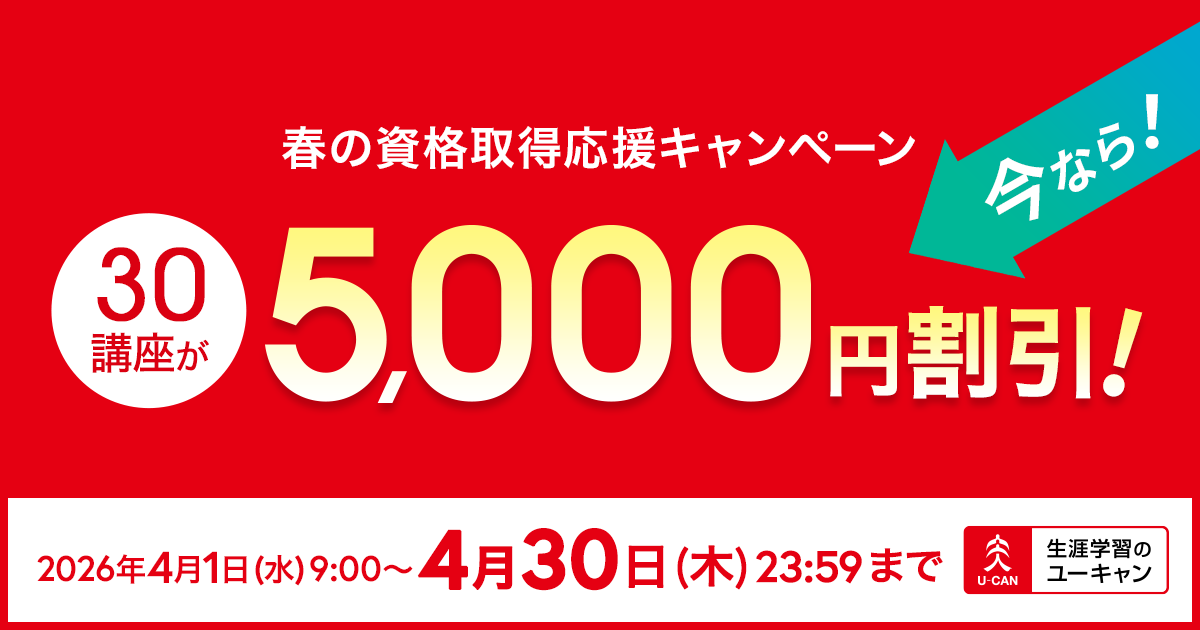 【ユーキャン】注目の30講座を5,000円割引！「春の資格取得応援キャンペーン…