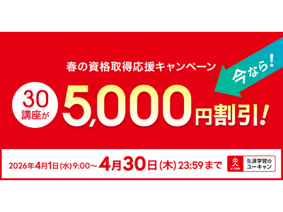 【ユーキャン】注目の30講座を5,000円割引！「春の資格取得応援キャンペーン」を開始！