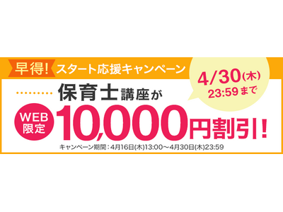 【ユーキャン】保育士講座がWEB限定10,000円割引！「早得！スタート応援キャンペーン」を開始！