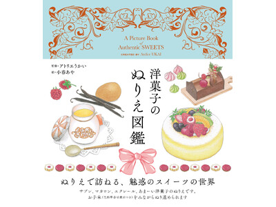ユーキャンより『洋菓子のぬりえ図鑑』を2026年4月24日から全国書店にて発売！