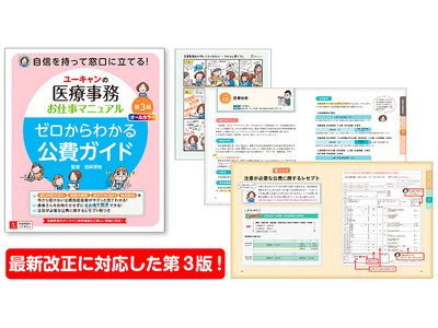 ユーキャンより最新改正に対応した書籍『ユーキャンの医療事務お仕事マニュアル ゼロからわかる公費ガイド 第３版』を発売！