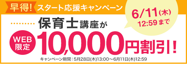 【ユーキャン】保育士講座がWEB限定10,000円割引！「早得！スタート応援キャンペーン」を開始！