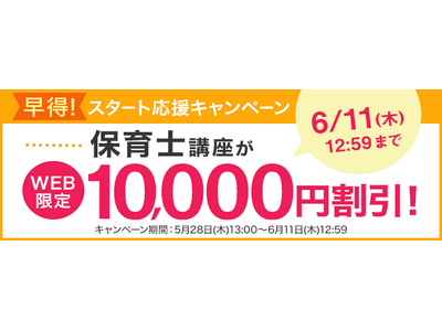 【ユーキャン】保育士講座がWEB限定10,000円割引！「早得！スタート応援キャンペーン」を開始！