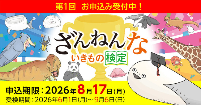 あの「ざんねんないきもの事典」が検定になりました。オリジナルグッズや認定証など、楽しい内容が盛りだくさん！