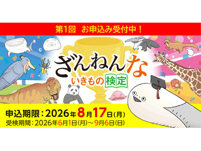 あの「ざんねんないきもの事典」が検定になりました。オリジナルグッズや認定証など、楽しい内容が盛りだくさん！