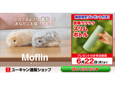 【6/22（月）までプレゼント付き】もふもふのＡＩペットロボット『Ｍｏｆｌｉｎ（モフリン）』、プレゼント付きキャンペーンを開始！