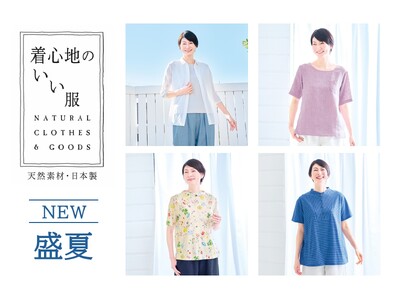 【天然素材・日本製】のアイテムをお届けする「着心地のいい服」が2026年『盛夏の新作アイテム』の一般販売を開始！