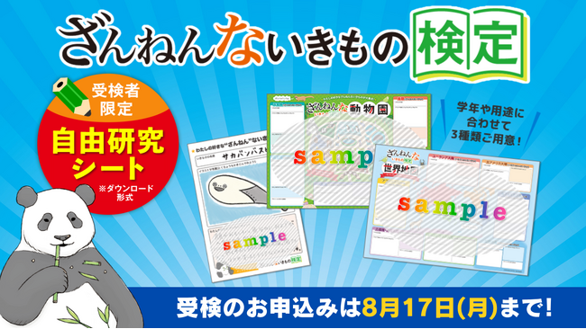 【ざんねんないきもの検定】今年の自由研究はコレに決まり!受検すると「自由研究シート」をダウンロードできます!受検のお申込みは8月17日まで!