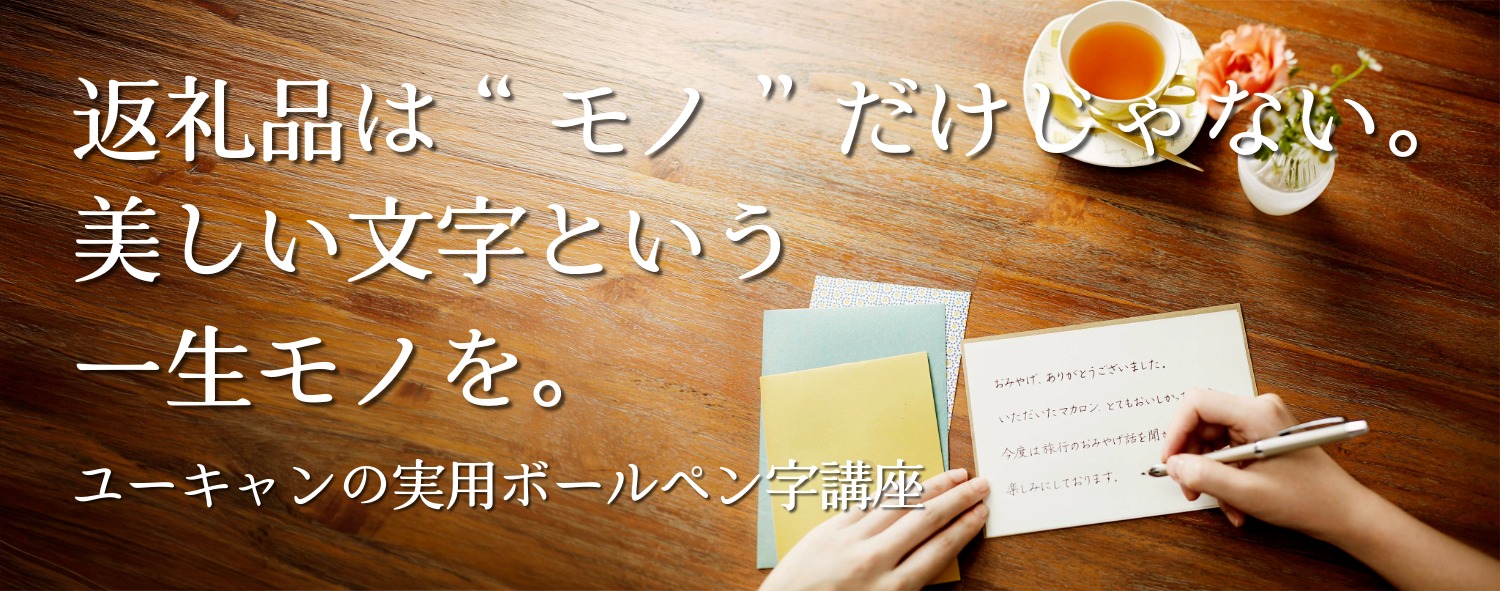 ふるさと納税返礼品として「実用ボールペン字講座」が採択されました。