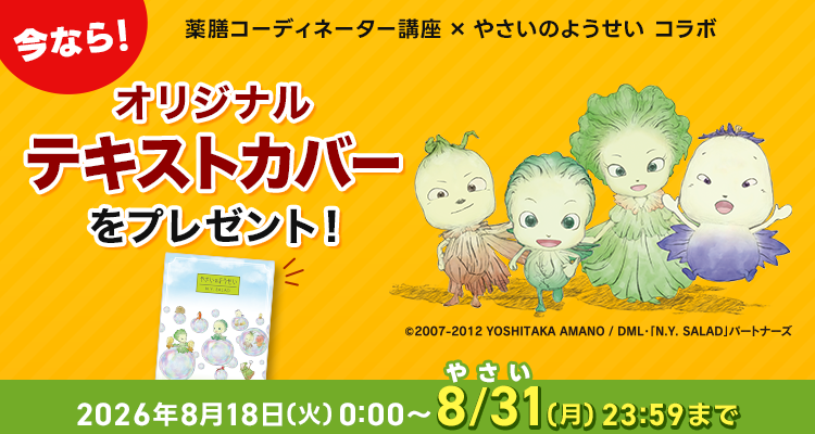 天野喜孝氏原作『やさいのようせい　N.Y. SALAD』とユーキャン『薬膳コー…