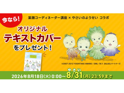 天野喜孝氏原作『やさいのようせい　N.Y. SALAD』とユーキャン『薬膳コーディネーター講座』がコラボ。8月31日(月)までの受講お申込みで、「オリジナルテキストカバー」をプレゼント！