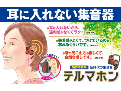 耳穴をふさがない、スマホも不要。 大人世代の“使い続けやすさ”を追求した デジタル集音器「テルマホン」を...