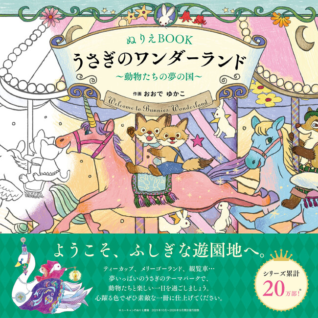 ユーキャンより『ぬりえBOOK うさぎのワンダーランド~動物たちの夢の国~』を2026年9月28日から全国書店にて発売!