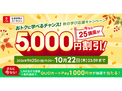 【ユーキャン】対象の25講座を5,000円割引！「秋の学び応援キャンペーン」を開始！
