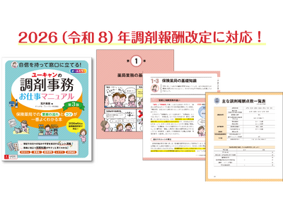ユーキャンより令和８年調剤報酬改定に対応した書籍『ユーキャンの調剤事務お仕事マニュアル 第３版』を全国書店にて発売！